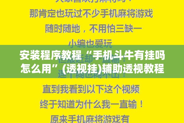 安装程序教程“手机斗牛有挂吗怎么用	”(透视挂)辅助透视教程