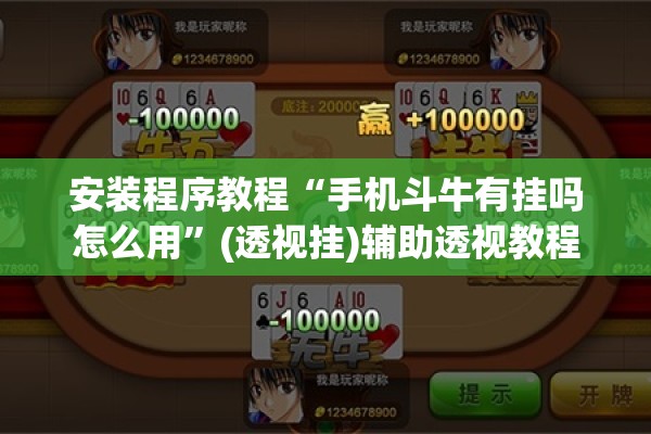安装程序教程“手机斗牛有挂吗怎么用”(透视挂)辅助透视教程