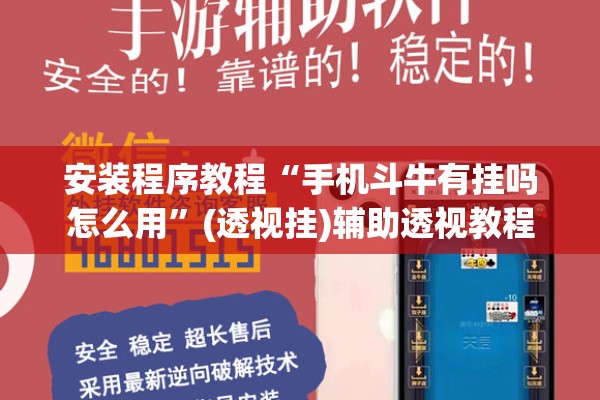 安装程序教程“手机斗牛有挂吗怎么用”(透视挂)辅助透视教程