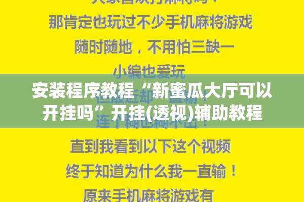 安装程序教程“新蜜瓜大厅可以开挂吗	”开挂(透视)辅助教程