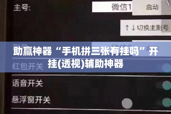 助赢神器“手机拼三张有挂吗	”开挂(透视)辅助神器