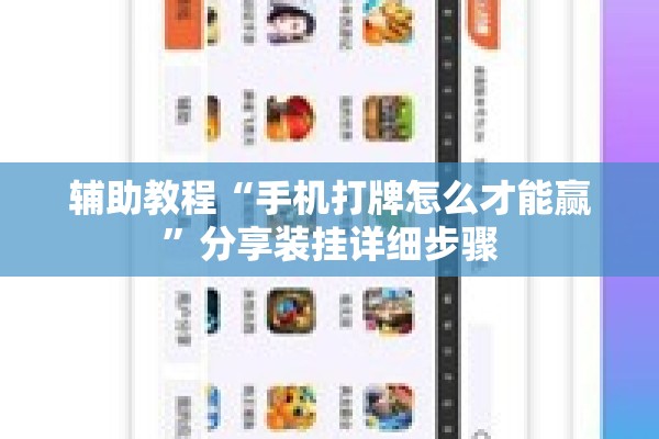 辅助教程“手机打牌怎么才能赢”分享装挂详细步骤
