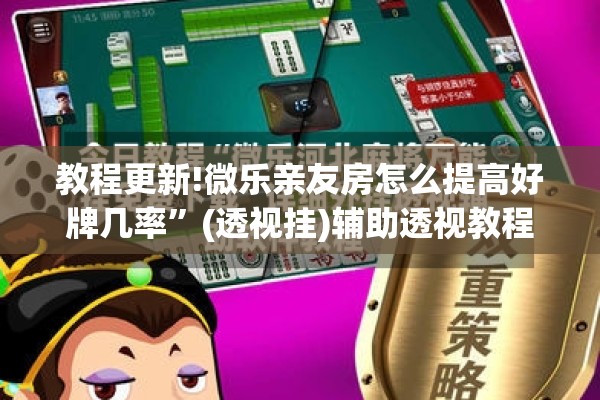 教程更新!微乐亲友房怎么提高好牌几率	”(透视挂)辅助透视教程