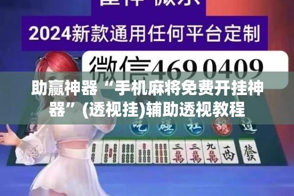 助赢神器“手机麻将免费开挂神器	”(透视挂)辅助透视教程