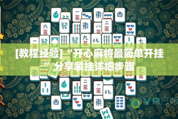 [教程经验]“开心麻将最简单开挂”分享装挂详细步骤