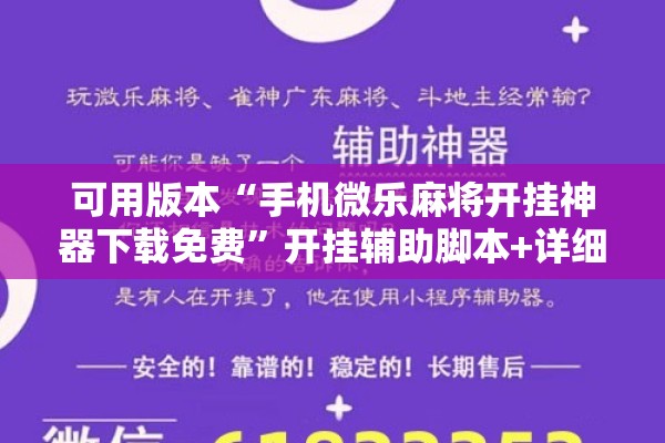 可用版本“手机微乐麻将开挂神器下载免费	”开挂辅助脚本+详细开挂安装教程