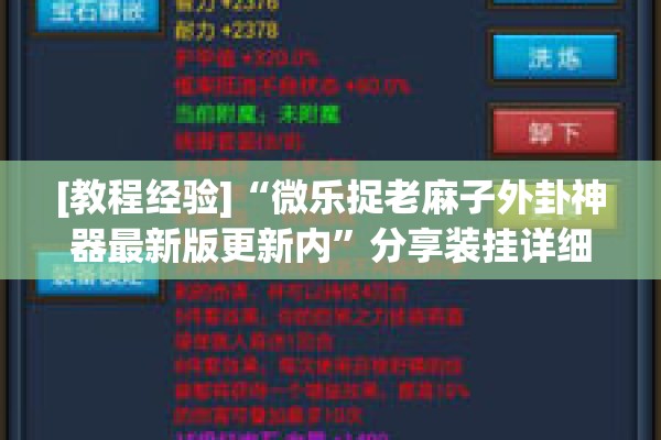 [教程经验]“微乐捉老麻子外卦神器最新版更新内”分享装挂详细步骤