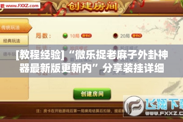 [教程经验]“微乐捉老麻子外卦神器最新版更新内	”分享装挂详细步骤