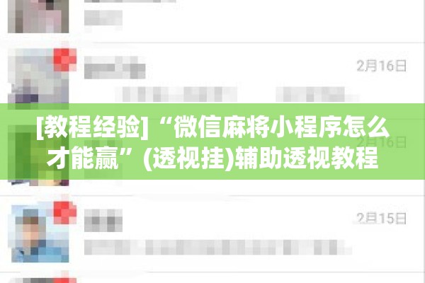 [教程经验]“微信麻将小程序怎么才能赢”(透视挂)辅助透视教程