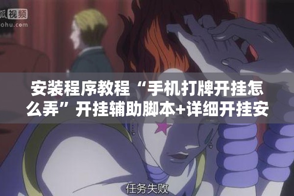 安装程序教程“手机打牌开挂怎么弄”开挂辅助脚本+详细开挂安装教程