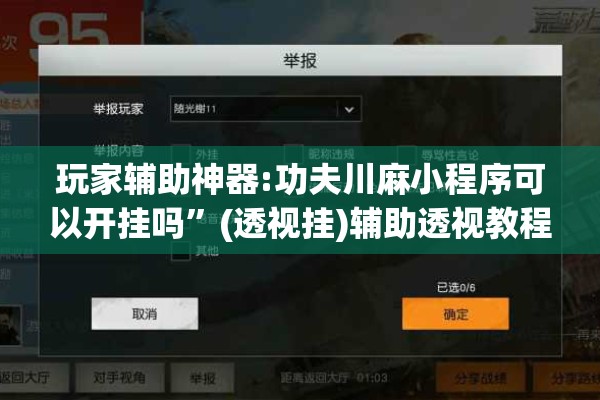 玩家辅助神器:功夫川麻小程序可以开挂吗”(透视挂)辅助透视教程