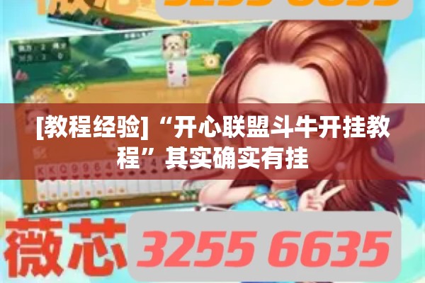 [教程经验]“开心联盟斗牛开挂教程	”其实确实有挂