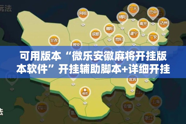 可用版本“微乐安徽麻将开挂版本软件”开挂辅助脚本+详细开挂安装教程