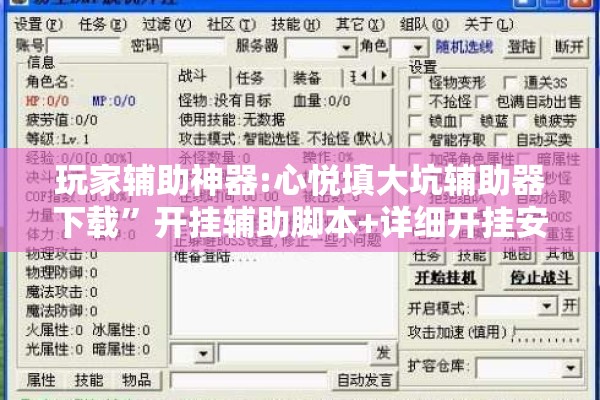 玩家辅助神器:心悦填大坑辅助器下载”开挂辅助脚本+详细开挂安装教程