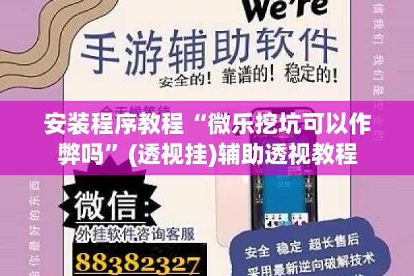 安装程序教程“微乐挖坑可以作弊吗”(透视挂)辅助透视教程