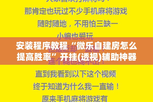 安装程序教程“微乐自建房怎么提高胜率	”开挂(透视)辅助神器