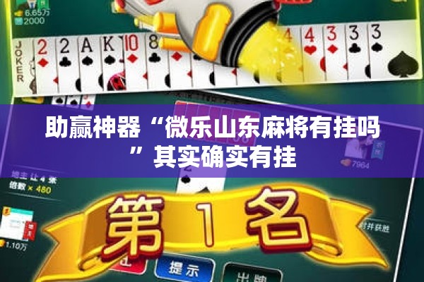 助赢神器“微乐山东麻将有挂吗”其实确实有挂
