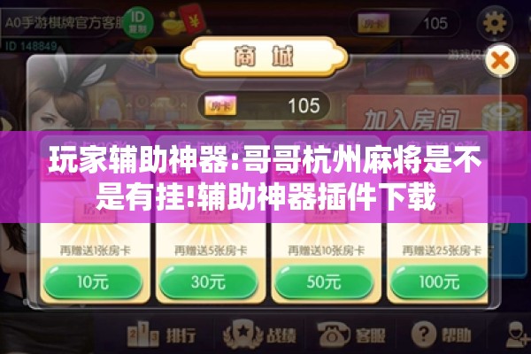 玩家辅助神器:哥哥杭州麻将是不是有挂!辅助神器插件下载