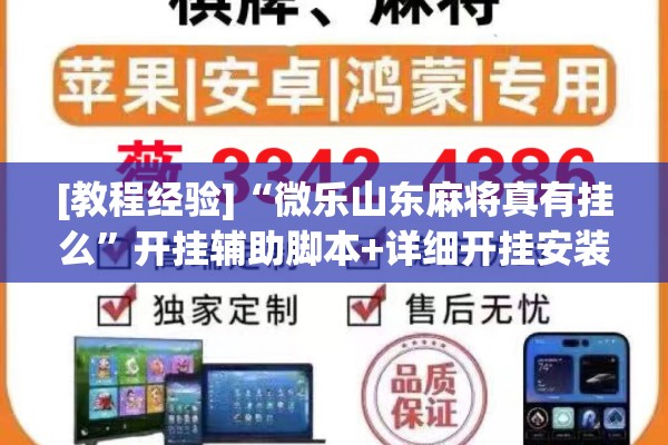 [教程经验]“微乐山东麻将真有挂么	”开挂辅助脚本+详细开挂安装教程