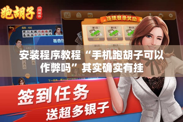 安装程序教程“手机跑胡子可以作弊吗	”其实确实有挂