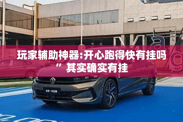玩家辅助神器:开心跑得快有挂吗”其实确实有挂