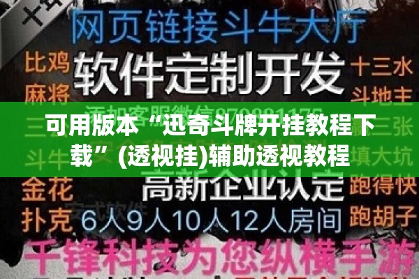 可用版本“迅奇斗牌开挂教程下载”(透视挂)辅助透视教程