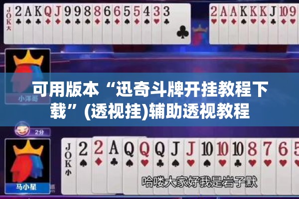 可用版本“迅奇斗牌开挂教程下载”(透视挂)辅助透视教程