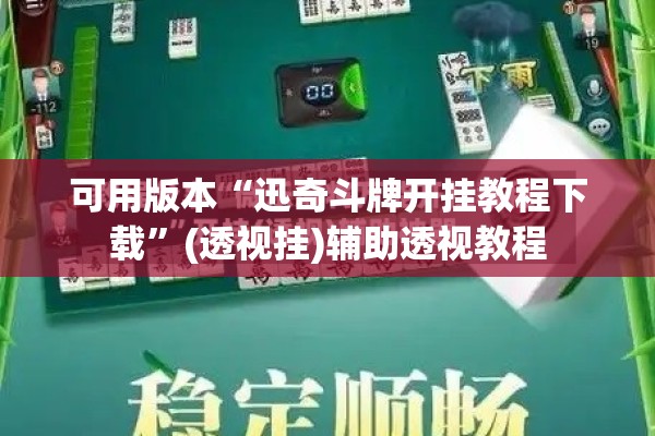 可用版本“迅奇斗牌开挂教程下载	”(透视挂)辅助透视教程