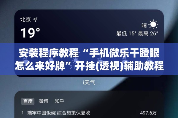 安装程序教程“手机微乐干瞪眼怎么来好牌”开挂(透视)辅助教程