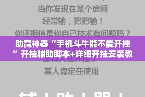 助赢神器“手机斗牛能不能开挂	”开挂辅助脚本+详细开挂安装教程