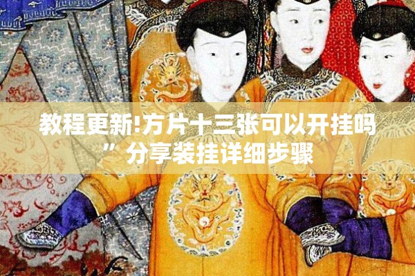 教程更新!方片十三张可以开挂吗	”分享装挂详细步骤