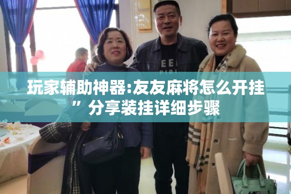 玩家辅助神器:友友麻将怎么开挂”分享装挂详细步骤