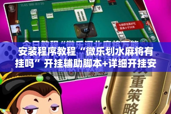安装程序教程“微乐划水麻将有挂吗”开挂辅助脚本+详细开挂安装教程