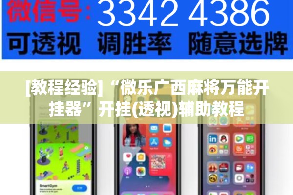 [教程经验]“微乐广西麻将万能开挂器”开挂(透视)辅助教程
