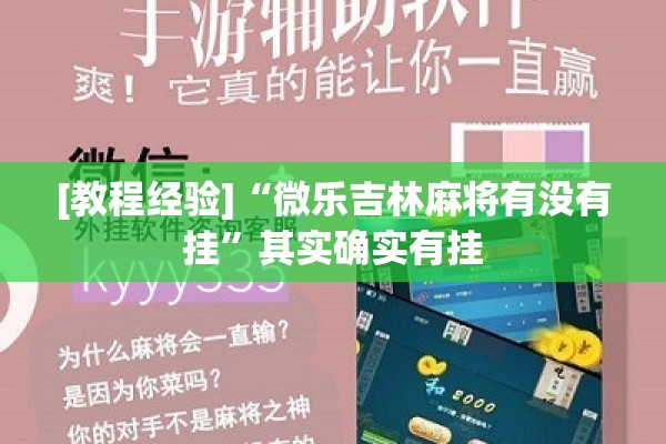 [教程经验]“微乐吉林麻将有没有挂”其实确实有挂