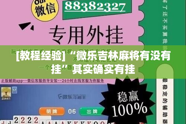[教程经验]“微乐吉林麻将有没有挂	”其实确实有挂