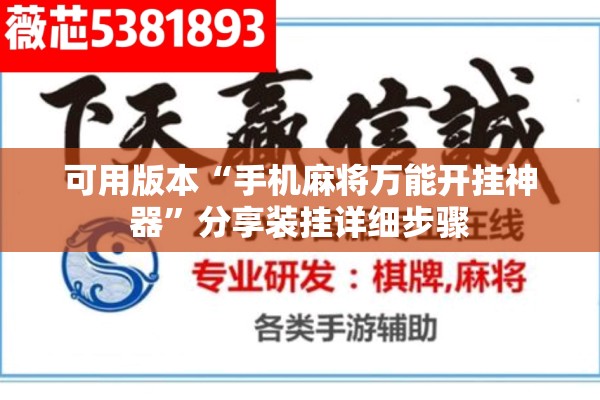 可用版本“手机麻将万能开挂神器”分享装挂详细步骤