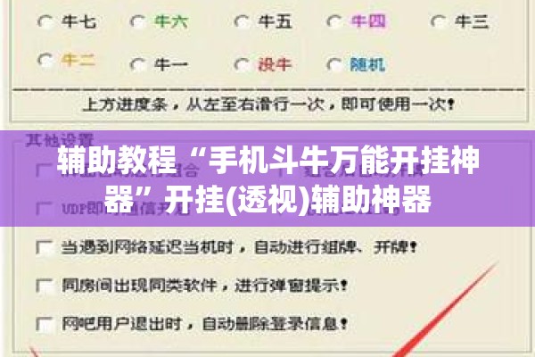 辅助教程“手机斗牛万能开挂神器	”开挂(透视)辅助神器