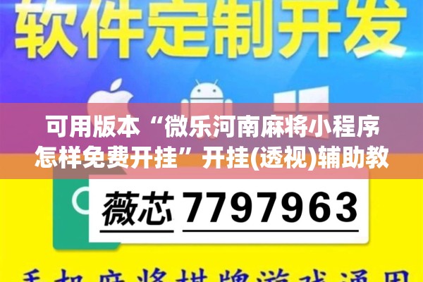 可用版本“微乐河南麻将小程序怎样免费开挂”开挂(透视)辅助教程