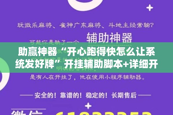助赢神器“开心跑得快怎么让系统发好牌	”开挂辅助脚本+详细开挂安装教程