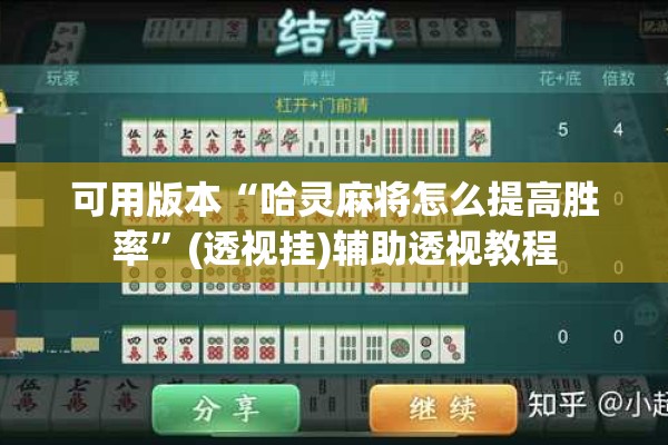 可用版本“哈灵麻将怎么提高胜率	”(透视挂)辅助透视教程