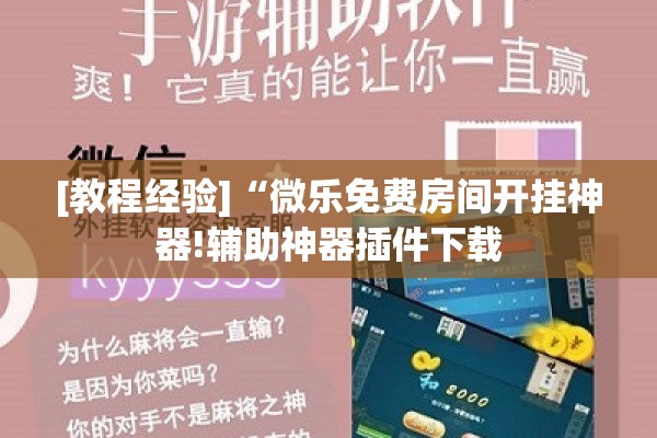 [教程经验]“微乐免费房间开挂神器!辅助神器插件下载