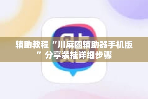 辅助教程“川麻圈辅助器手机版	”分享装挂详细步骤