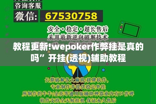 教程更新!wepoker作弊挂是真的吗”开挂(透视)辅助教程