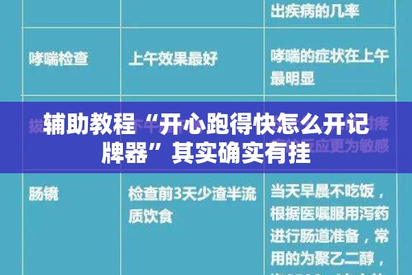 辅助教程“开心跑得快怎么开记牌器”其实确实有挂