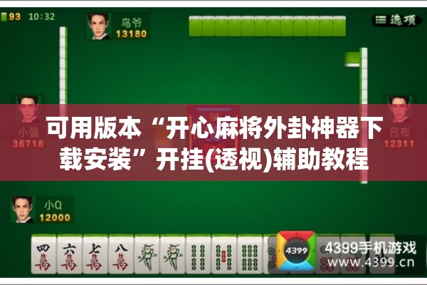 可用版本“开心麻将外卦神器下载安装”开挂(透视)辅助教程
