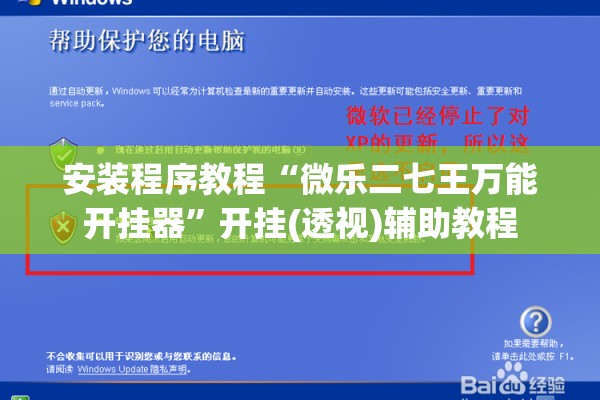 安装程序教程“微乐二七王万能开挂器”开挂(透视)辅助教程