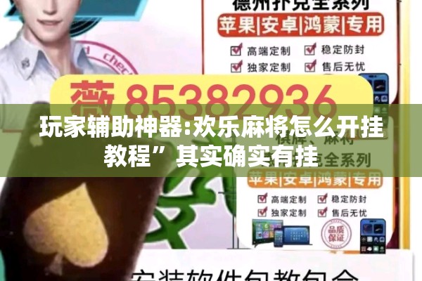 玩家辅助神器:欢乐麻将怎么开挂教程”其实确实有挂