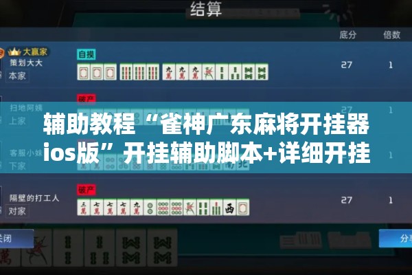 辅助教程“雀神广东麻将开挂器ios版”开挂辅助脚本+详细开挂安装教程