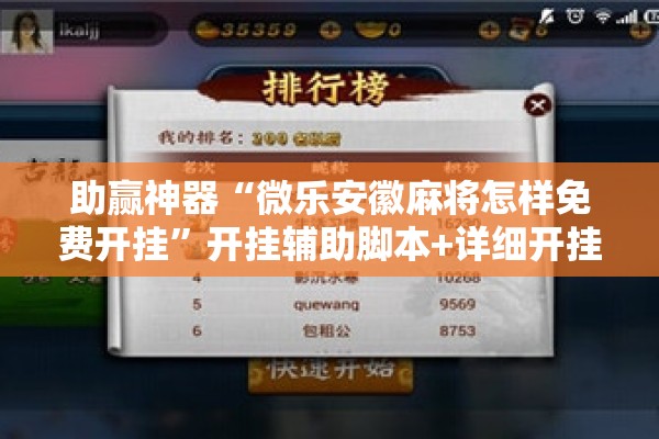 助赢神器“微乐安徽麻将怎样免费开挂”开挂辅助脚本+详细开挂安装教程